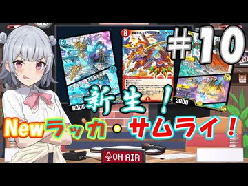 【デュエプレ】小樽潮風高校デュエプレ ラジオ！ #10 【紫電ボルメテウス・武者・ドラゴン/ラッカ・サムライ/AD】