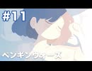 【ペンギンウォーズ】お疲れ様、こころちゃん【#11/終】