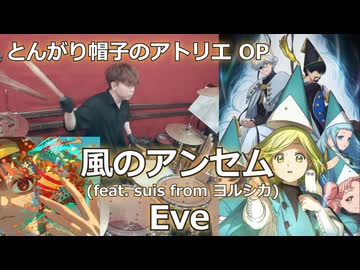 〈クリタ〉風のアンセム(feat. suis from ヨルシカ)/Eve 叩いてみた！【とんがり帽子のアトリエ OP】