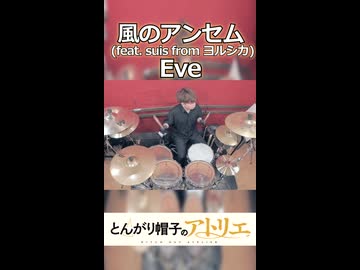 「このOPのワクワク感はもはや魔法。」風のアンセム(feat. suis from ヨルシカ)/Eve叩いてみた！