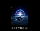 ヤシマ作戦ごっこ（ショート仕様）