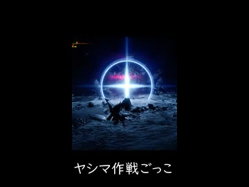 ヤシマ作戦ごっこ（ショート仕様）