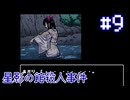 【星影の館殺人事件】巫女の禊ぎ【#9】
