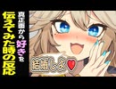 ボイロ達に真正面から”好き♡”を伝えてみた【VOICEROID劇場】