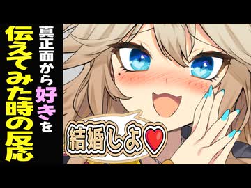ボイロ達に真正面から”好き♡”を伝えてみた【VOICEROID劇場】