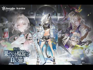 【リバ×リバ】Endless Loves White Beast〜Endless Loves White Beast::Disserta