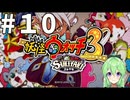【ゲーム実況】妖怪ウォッチ3！#10【Vtuber新人Vtuber】