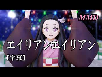 【MMD鬼滅の刃】竈門禰豆子でエイリアンエイリアン【字幕】