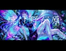 焼け野が原 Anima Remix / 掌 feat. Ling Wan