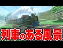 【マリオカートワールド】フリーランで美しい景色の映像を列車と共に撮影したら素晴らしいものが出来上がった【スイッチ2 / ニンテンドースイッチ2 / Switch2】