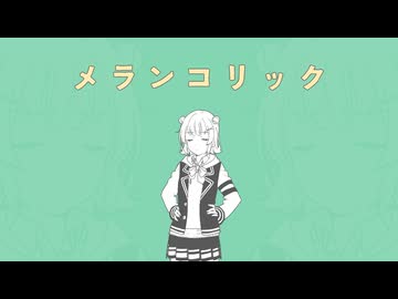 メランコリック feat. 小春六花【メランコリッカ】