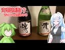 えっ？海苔で焼酎を？？