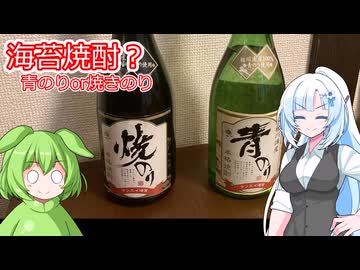えっ？海苔で焼酎を？？