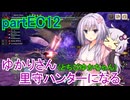 【MHRise】ゆかりさん(とちびゆかちゃん)里守ハンターになる　partEC12