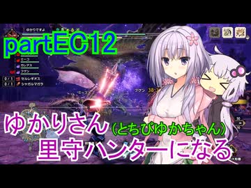 【MHRise】ゆかりさん(とちびゆかちゃん)里守ハンターになる　partEC12