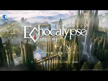 【ゲーム】Echocalypse -緋紅の神約-やってみた【進捗状況】デバイス制限？ まぁされるよね