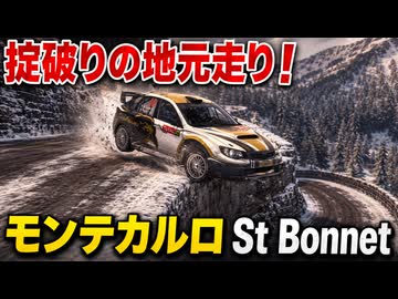 【TASさんの休日】ネジの外れたラリー走行 モンテカルロラリーSt Bonnet