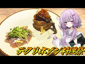 【鯵のデクリネゾン】結月ゆかり曰く、一つの食材を様々な調理法で一つにまとめればよいのでしょう？【VOICEROIDキッチン】