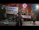 【広島弁実況】ファイナルファンタジーVII リメイク　#12
