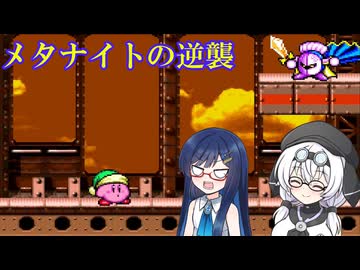 【星のカービィSDX】双葉湊音たちとメタナイトの逆襲 後編【Cevio AI実況プレイ】