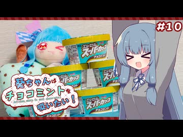 葵ちゃんはチョコミントを吸いたい！ #10 エッセルスーパーカップチョコミント【明治】