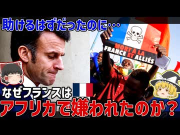 なぜフランスはサヘルで嫌われたのか？対テロ戦争崩壊の真実【ゆっくり解説】