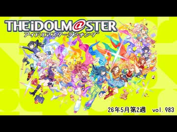 週刊アイドルマスターランキング 26年5月第2週