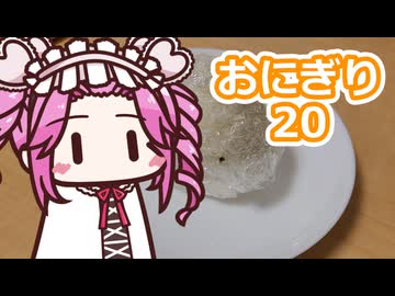 おにぎり20【四国めたん】