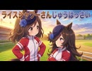 【ウマ娘SS】ライスシャワーさんじゅうはっさい