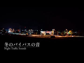 【音散歩】冬の夜に遠く響くバイパスの音