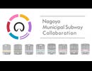 【名古屋市営地下鉄合作2026】Nagoya Municipal Subway Collaboration