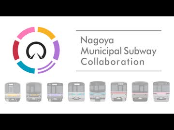 【名古屋市営地下鉄合作2026】Nagoya Municipal Subway Collaboration