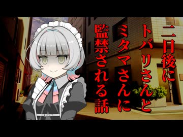 一日後にトバリさんとミタマさんに監禁される話-ミタマside-