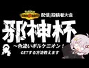 【ポケモンチャンピオンズ】仲間大会!! ”邪神杯”開催【VOICEROID実況】