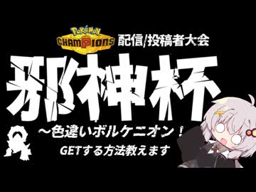 【ポケモンチャンピオンズ】仲間大会!! ”邪神杯”開催【VOICEROID実況】