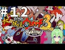 【ゲーム実況】妖怪ウォッチ3！#12【Vtuber新人Vtuber】