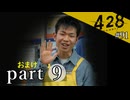 【428~封鎖された渋谷で~】絡みゆく運命 #91【おまけpart9】