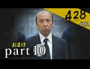 【428~封鎖された渋谷で~】絡みゆく運命 #92【おまけpart10】