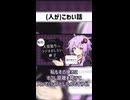(人が)こわい話
