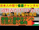 【ガザで選挙があるも市民は怒り心頭】選挙用のテントがやけに豪勢なことに気づいたガザ市民を日本と世界のマスコミは報道しない