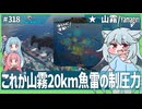 【318－山霧・WoWS】日駆最強のティア１１の実力を示そう！【VOICEROID・VOICEVOX実況】／DD乗りのWoWS実況２