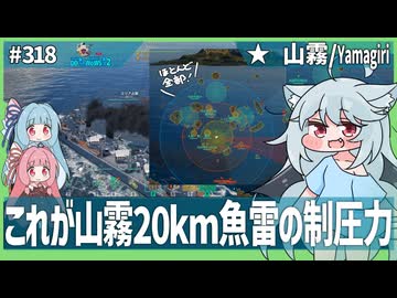【318－山霧・WoWS】日駆最強のティア１１の実力を示そう！【VOICEROID・VOICEVOX実況】／DD乗りのWoWS実況２