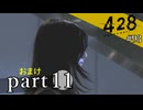 【428~封鎖された渋谷で~】絡みゆく運命 #93【おまけpart11】