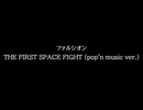【知る人ぞ知るゲーム名曲】ファルシオン - THE FIRST SPACE FIGHT (pop'n music ver.)