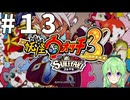 【ゲーム実況】妖怪ウォッチ3！#13【Vtuber新人Vtuber】