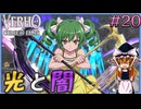 【Verho】光と闇が備わり最強に見えるがうちの子が持つとどうなる Part20【ゆっくり実況】