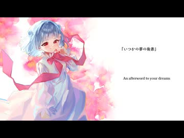 いつかの夢の後書 / 序論 feat. 小春六花