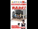 MOTTYオリジナルグッズ「MOTTY×ミタクルブロックコラボフィギュア」発売！！！ #shorts