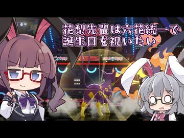 花梨先輩は六花統一で誕生日を祝いたい【ポケモンチャンピオンズ実況】