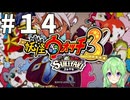 【ゲーム実況】妖怪ウォッチ3！#14【Vtuber新人Vtuber】